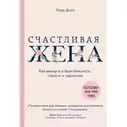 Постер книги Счастливая жена. Как вернуть в брак близость, страсть и гармонию