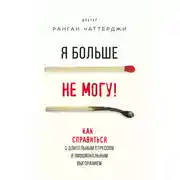 Постер книги Я больше не могу! Как справиться с длительным стрессом и эмоциональным выгоранием