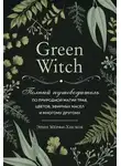 Эрин Мёрфи-Хискок - Green Witch. Полный путеводитель по природной магии трав, цветов, эфирных масел и многому другому