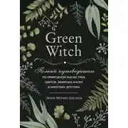 Постер книги Green Witch. Полный путеводитель по природной магии трав, цветов, эфирных масел и многому другому