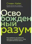 Стивен Хайес - Освобожденный разум. Как побороть внутреннего критика и повернуться к тому, что действительно важно