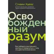Постер книги Освобожденный разум. Как побороть внутреннего критика и повернуться к тому, что действительно важно