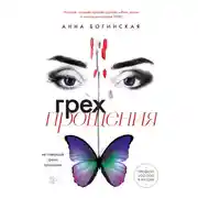 Постер книги Грех прощения. Не совершай греха прощения