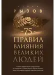 Игорь Рызов - 75 правил влияния великих людей. Секреты эффективной коммуникации от Екатерины II, Илона Маска, Джоан Роулинг, Генри Киссинджера и других известных личностей