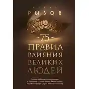 Постер книги 75 правил влияния великих людей. Секреты эффективной коммуникации от Екатерины II, Илона Маска, Джоан Роулинг, Генри Киссинджера и других известных личностей