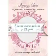 Постер книги Стань счастливым за 21 день. Самый полный курс любви к себе