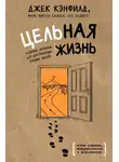 Джек Кэнфилд - Цельная жизнь. Главные навыки для достижения ваших целей
