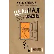Постер книги Цельная жизнь. Главные навыки для достижения ваших целей