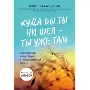 Постер книги Куда бы ты ни шел – ты уже там. Осознанная медитация в повседневной жизни