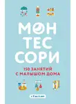Сильви Д’Эсклеб - Монтессори. 150 занятий с малышом дома
