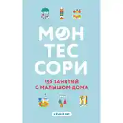 Постер книги Монтессори. 150 занятий с малышом дома