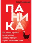 Клаус Бернхардт - Паника. Как знания о работе мозга помогут навсегда победить страх и панические атаки