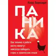 Постер книги Паника. Как знания о работе мозга помогут навсегда победить страх и панические атаки