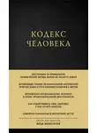 Илья Кнабенгоф - Кодекс человека