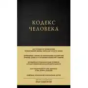 Постер книги Кодекс человека