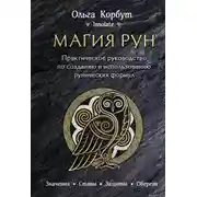 Постер книги Магия рун. Практическое руководство по созданию и использованию рунических формул
