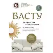 Постер книги Васту для счастья и благополучия. Как сделать свой дом источником сил, вдохновения, счастья и процветания