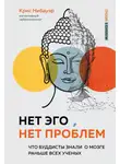 Крис Нибауэр - Нет Эго, нет проблем. Что буддисты знали о мозге раньше всех ученых