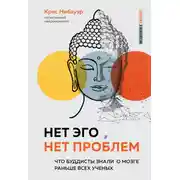 Постер книги Нет Эго, нет проблем. Что буддисты знали о мозге раньше всех ученых