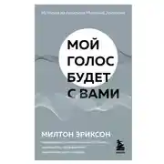 Постер книги Мой голос будет с вами. Истории из практики Милтона Эриксона