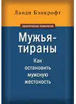 Ланди Бэнкрофт - Мужья-тираны. Как остановить мужскую жестокость