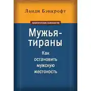 Постер книги Мужья-тираны. Как остановить мужскую жестокость