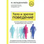 Постер книги Тело и зрелое поведение. Фундаментальные основы тревожности, сексуальности и способности к обучению. Паттерны движения в условиях воздействия силы тяжести