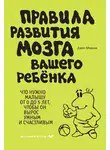 Джон Медина - Правила развития мозга вашего ребенка. Что нужно малышу от 0 до 5 лет, чтобы он вырос умным и счастливым