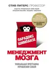 Стив Питерс - Парадокс Шимпанзе. Менеджмент мозга