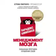 Постер книги Парадокс Шимпанзе. Менеджмент мозга