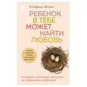 Постер книги Ребенок в тебе может найти любовь. Построить счастливые отношения, не оглядываясь на прошлое