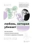 Беверли Энгл - Любовь, которая убивает. Как распознать психологическое насилие и построить здоровые отношения