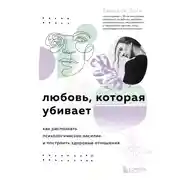 Постер книги Любовь, которая убивает. Как распознать психологическое насилие и построить здоровые отношения