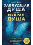Карен Джой - Заблудшая душа – мудрая душа. Как испытания прошлых жизней формируют наше будущее