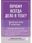 Сэнди Хотчкисс - Почему всегда дело в тебе? 7 смертных грехов нарциссизма