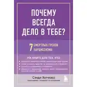 Постер книги Почему всегда дело в тебе? 7 смертных грехов нарциссизма