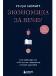 Генри Хазлитт - Экономика за вечер. Все заблуждения о богатстве, инфляции и твоей зарплате