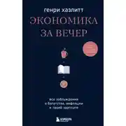 Постер книги Экономика за вечер. Все заблуждения о богатстве, инфляции и твоей зарплате