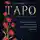 Нина Фролова - Таро. Полное руководство по чтению карт и предсказательной практике