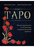 Нина Фролова - Таро. Полное руководство по чтению карт и предсказательной практике