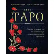 Постер книги Таро. Полное руководство по чтению карт и предсказательной практике