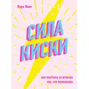 Постер книги Сила киски. Как получать от мужчин все, что пожелаешь