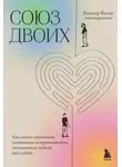 Хольгер Кунце - Союз двоих. Как создать отношения, основанные на привязанности, понимании и свободе быть собой