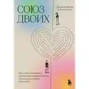 Постер книги Союз двоих. Как создать отношения, основанные на привязанности, понимании и свободе быть собой