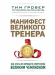 Тим Гровер - Манифест великого тренера: как стать из хорошего спортсмена великим чемпионом
