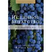 Постер книги Истинное богатство. Как получить все