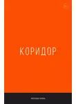 Александр Король - Коридор