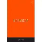 Постер книги Коридор