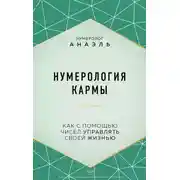 Постер книги Нумерология кармы. Как с помощью чисел управлять своей жизнью
