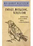 Владимир Бехтерев - Гипноз. Внушение. Телепатия